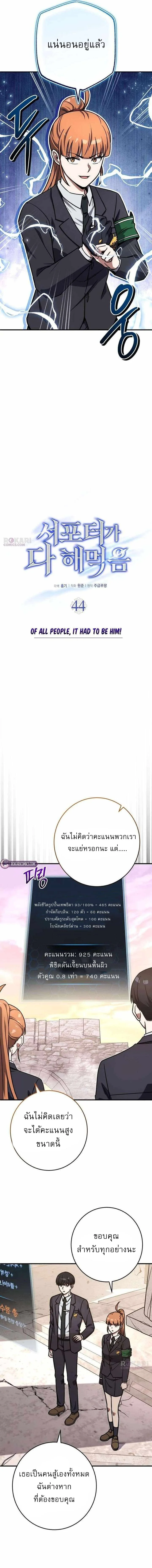 The Support Ate It All เมื่อซัพพอร์ตผู้เก่งกาจ ขอท้าปั้นฮีโร่เหนือลิมิต ตอนที่ 44 — หน้า 9 จาก 18