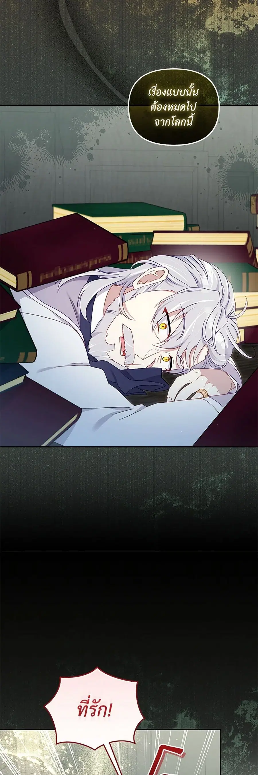 I’m Being Raised by Villains เมื่อฉันถูกเลี้ยงโดยเหล่าวายร้าย ตอนที่ 87 — หน้า 4 จาก 51
