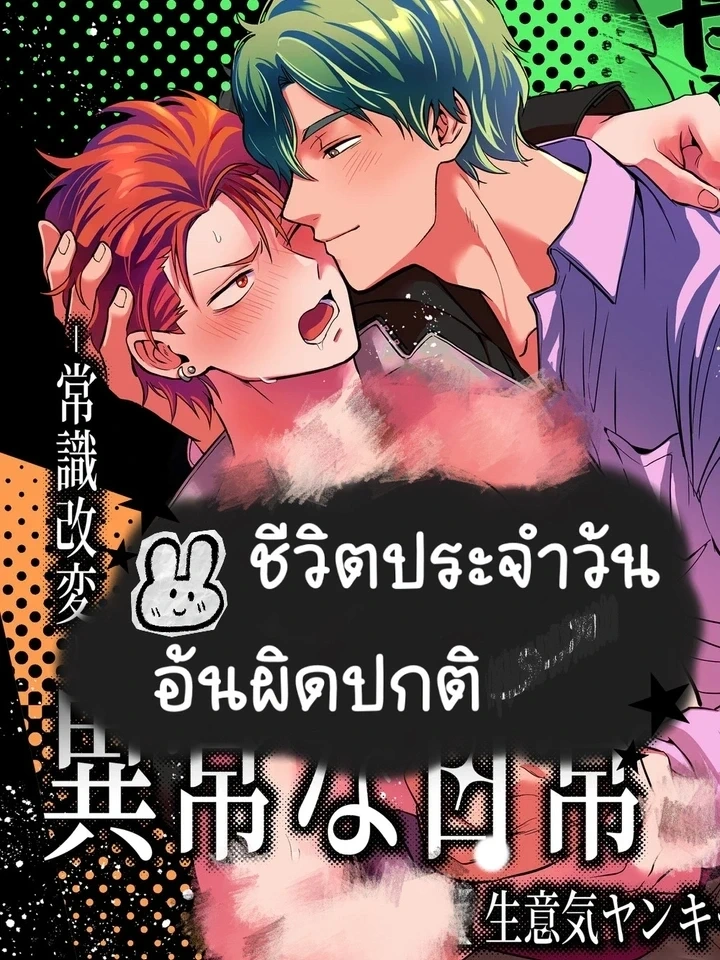 Abnormal Daily Life – ชีวิตประจำวันอันผิดปกติ