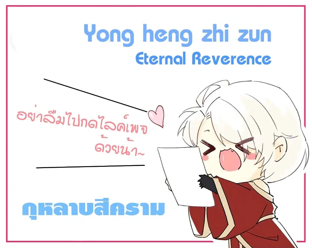Yong Heng Zhi Zun ตอนที่ 239 — หน้า 1 จาก 13