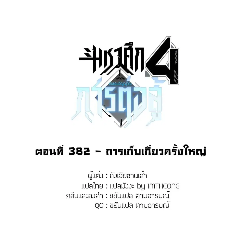 Douluo Dalu IV: Zhongji Douluo ตอนที่ 382 — หน้า 1 จาก 16