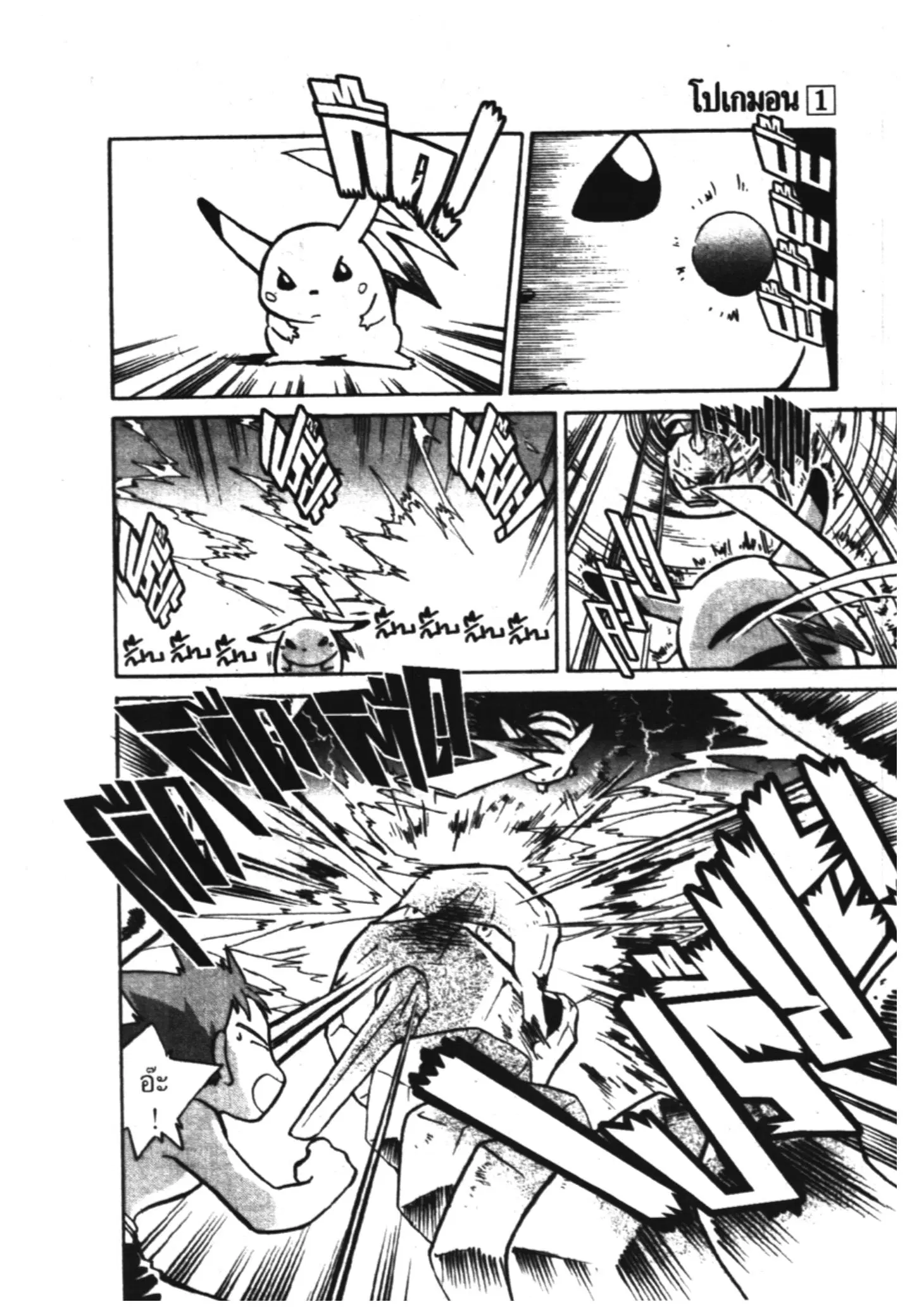 Pokémon ตอนที่ 5 — หน้า 11 จาก 14
