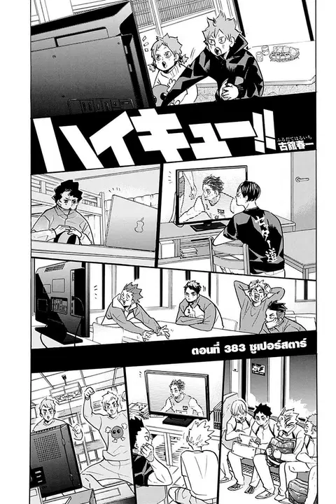 Haikyuu!! ตอนที่ 383 — หน้า 1 จาก 17