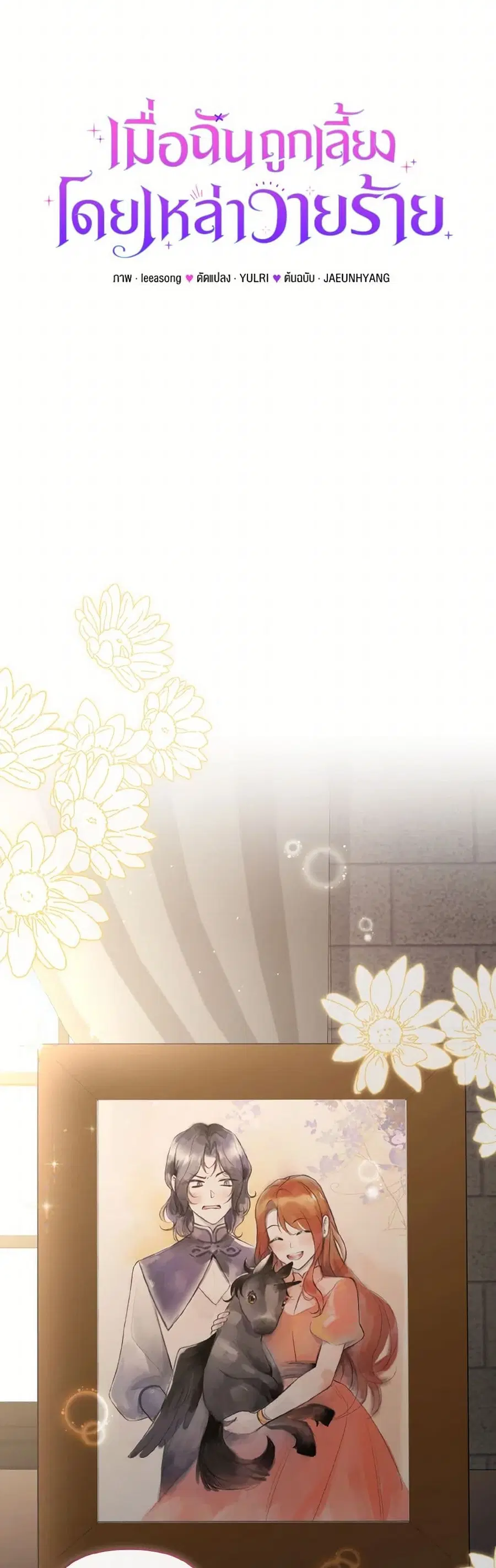 I’m Being Raised by Villains เมื่อฉันถูกเลี้ยงโดยเหล่าวายร้าย ตอนที่ 85 — หน้า 21 จาก 41