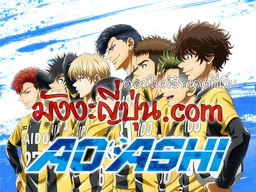 Ao Ashi ตอนที่ 201 — หน้า 18 จาก 18
