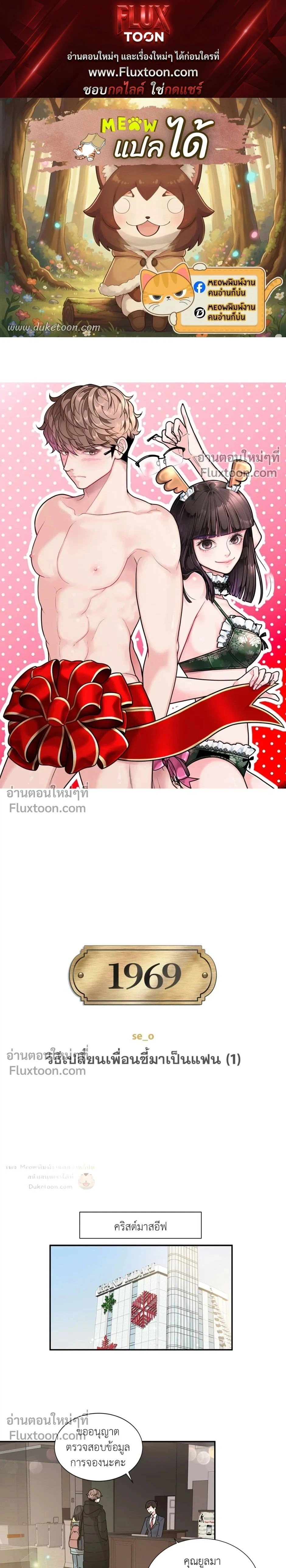 How to Turn a Best Friend into a Lover – วิธีเปลี่ยนเพื่อนซี้มาเป็นแฟน ตอนที่ 1 — หน้า 1 จาก 20
