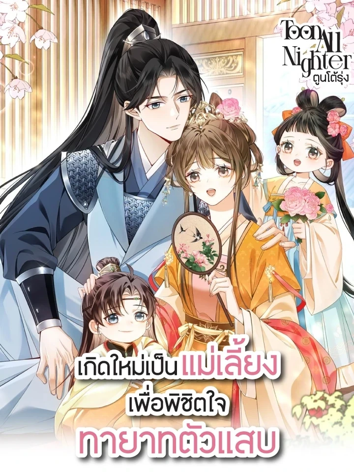 Reborn as the Stepmother to Win Over the Troublesome Heirs – เกิดใหม่เป็นแม่เลี้ยงเพื่อพิชิตใจทายาทตัวแสบ