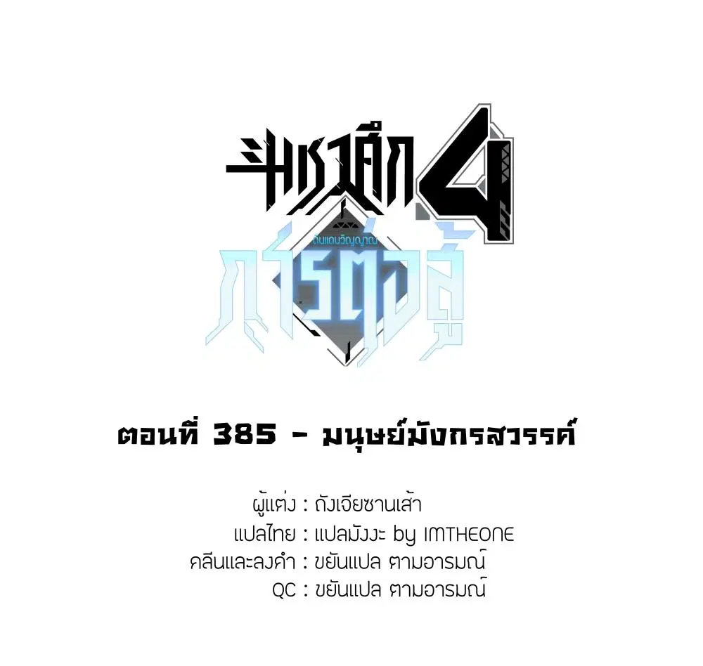 Douluo Dalu IV: Zhongji Douluo ตอนที่ 385 — หน้า 2 จาก 17