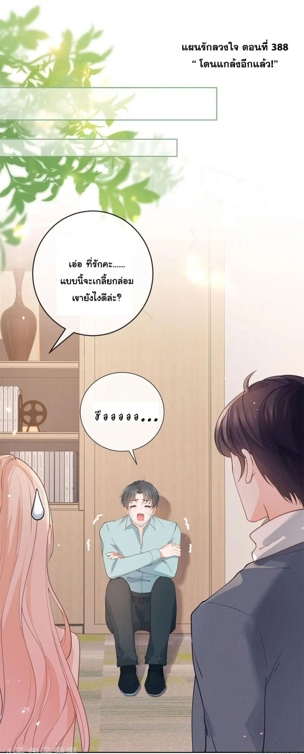 The Lovely Wife And Strange Marriage ตอนที่ 388 — หน้า 3 จาก 46