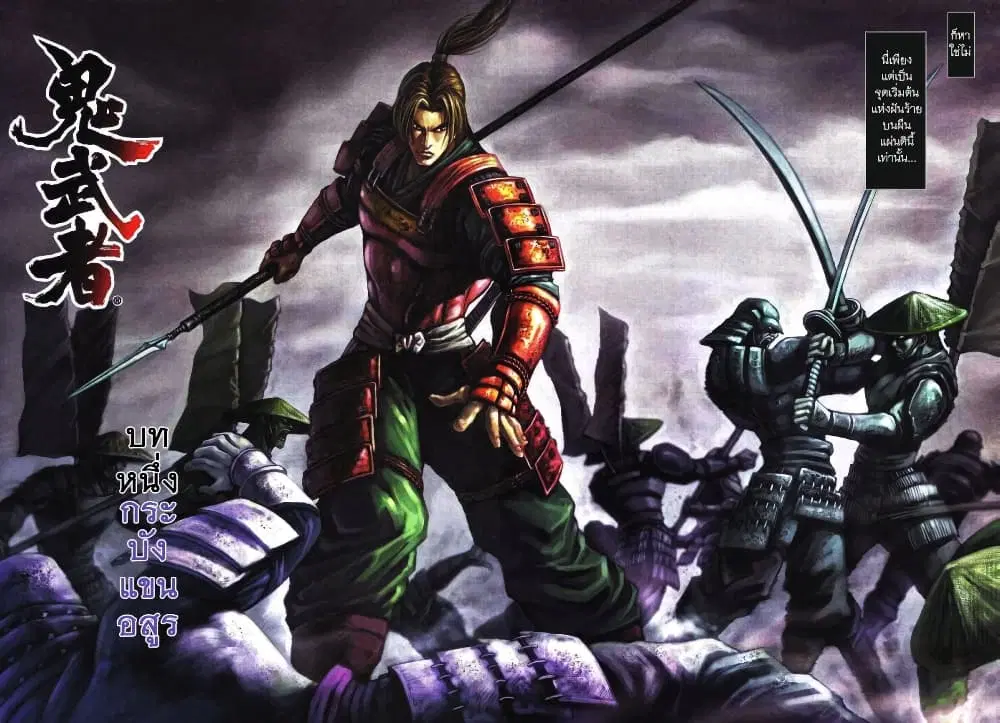 Onimusha Warlords ตอนที่ 1 — หน้า 17 จาก 43