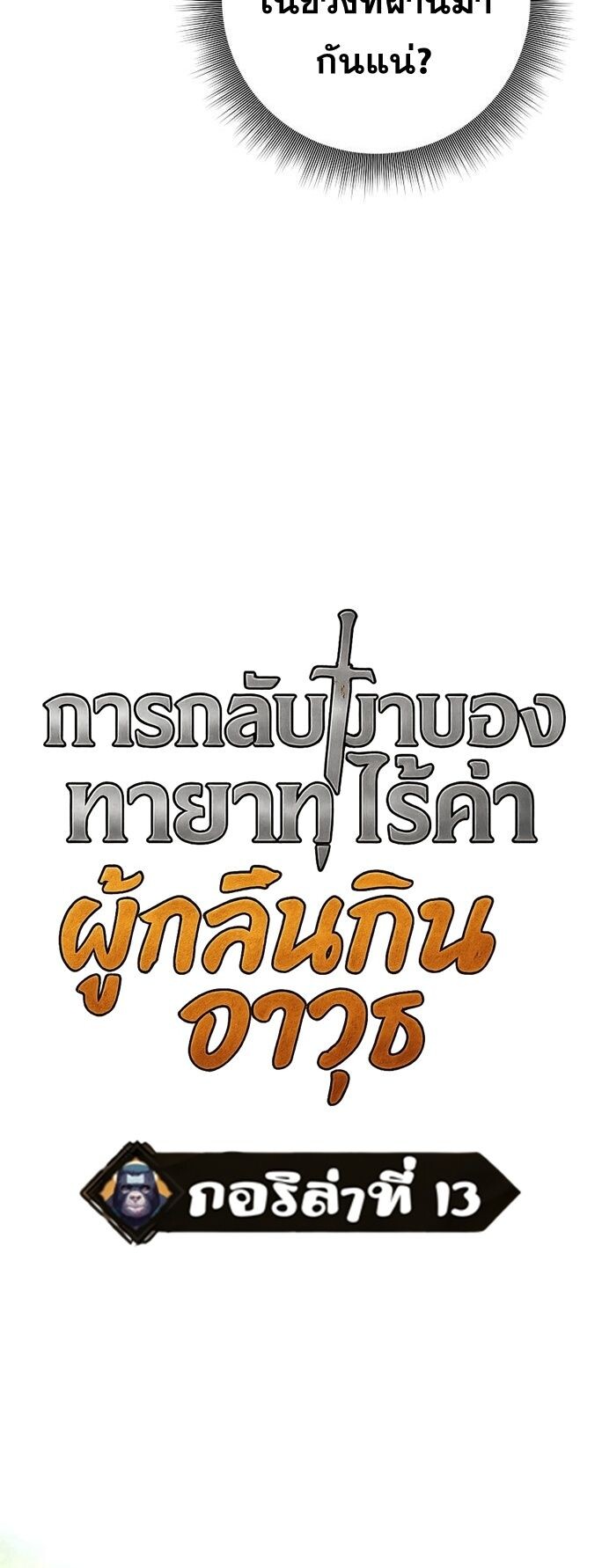 The Illegitimate Who Devours Weapons บุตรนอกสมรส ผู้กลืนกินอาวุธ ตอนที่ 29 — หน้า 18 จาก 71