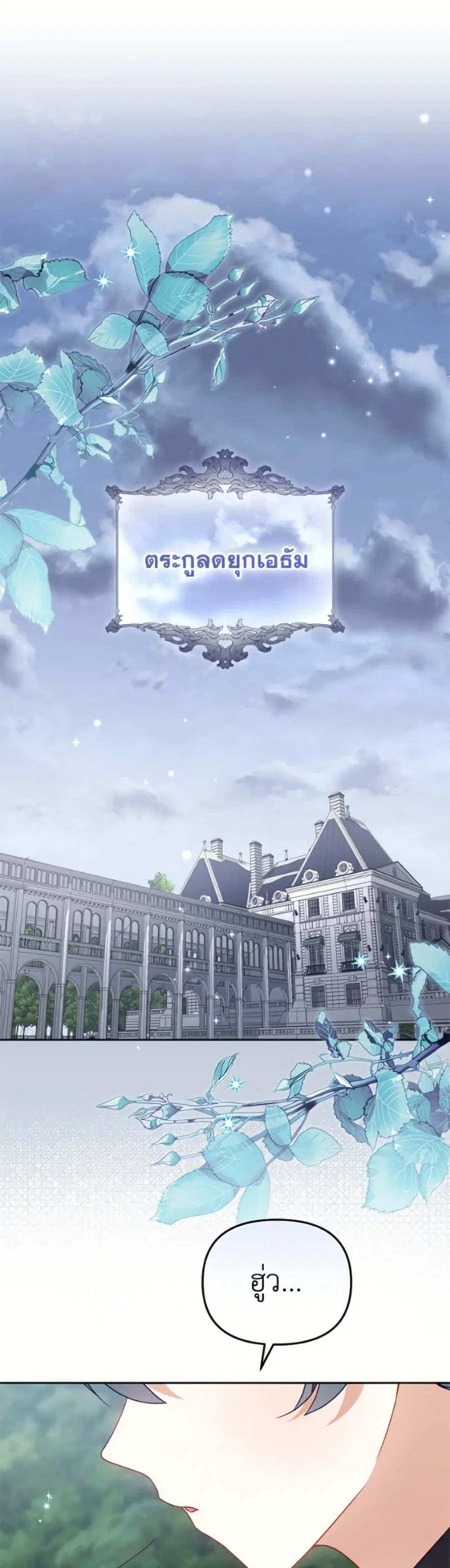 I’m Being Raised by Villains เมื่อฉันถูกเลี้ยงโดยเหล่าวายร้าย ตอนที่ 116 — หน้า 2 จาก 52