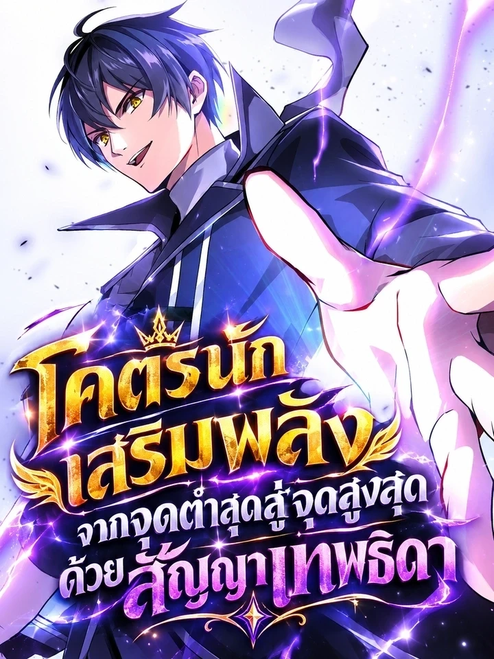 The Ultimate Enchanter: Rising from the Weakest After Making a Contract with a Goddess – โคตรนักเสริมพลัง: จากจุดต่ำสุดสู่จุดสูงสุดด้วยสัญญาเทพธิดา