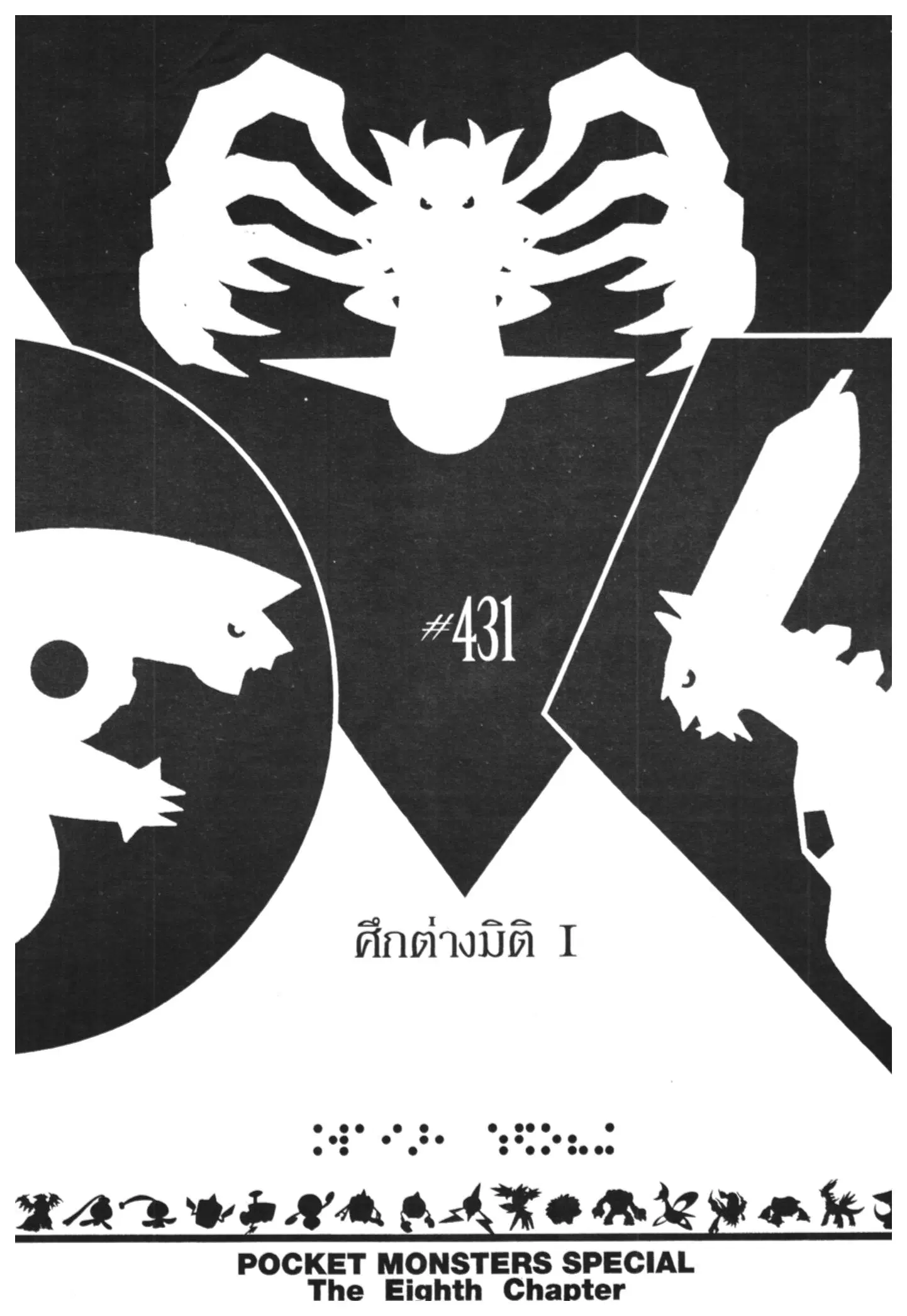 Pokémon ตอนที่ 431 — หน้า 1 จาก 16