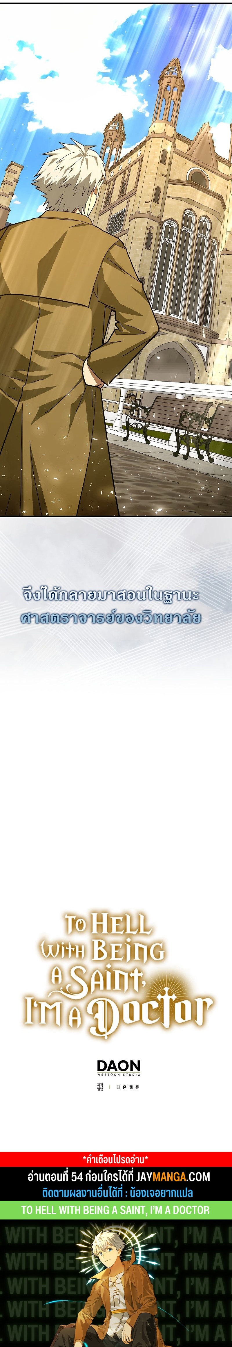 To Hell With Being a Saint, I’m a Doctor ตอนที่ 53 — หน้า 18 จาก 18
