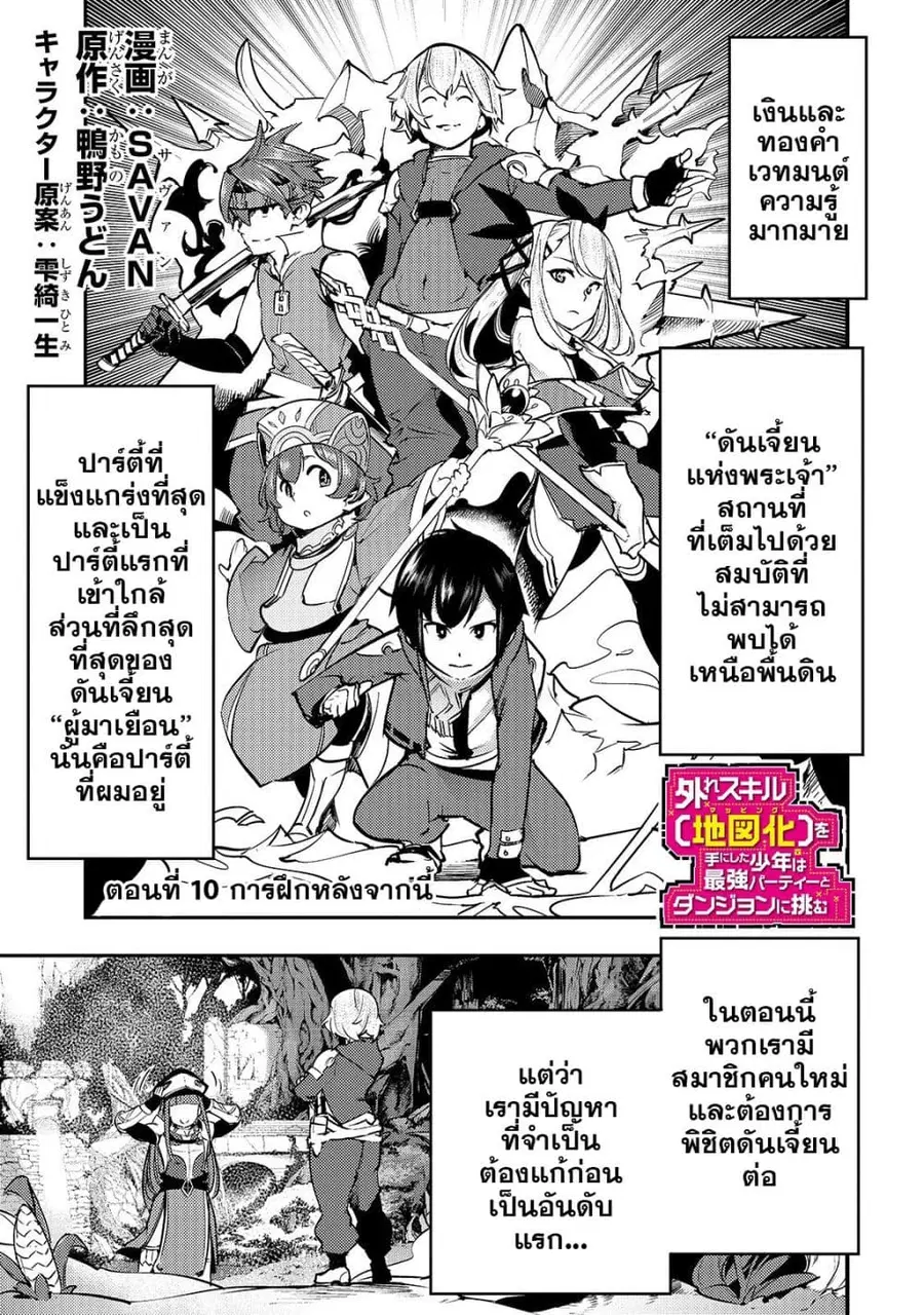 Hazure Skill [Mapping] wo Te ni Shita Shonen ha Saikyou Party to Dungeon ni Idomu ตอนที่ 10 — หน้า 2 จาก 35