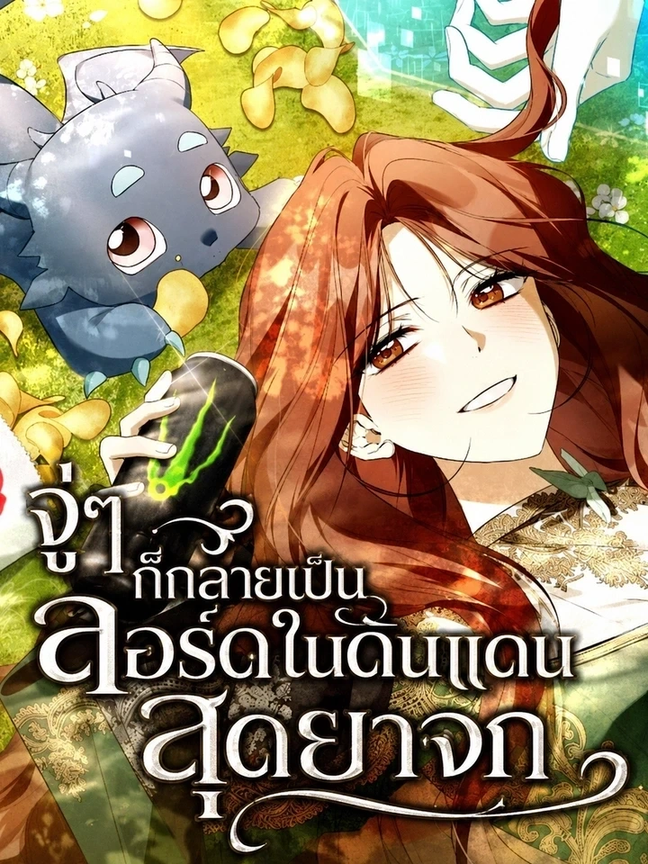 Became the Owner of a Poor Estate – จู่ๆ ก็กลายเป็นลอร์ดในดินแดนสุดยาจก