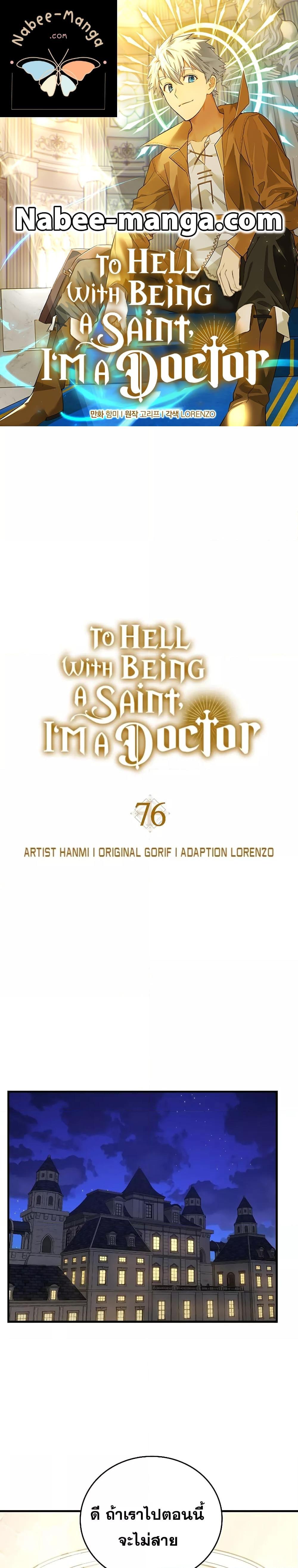 To Hell With Being a Saint, I’m a Doctor ตอนที่ 76 — หน้า 1 จาก 28