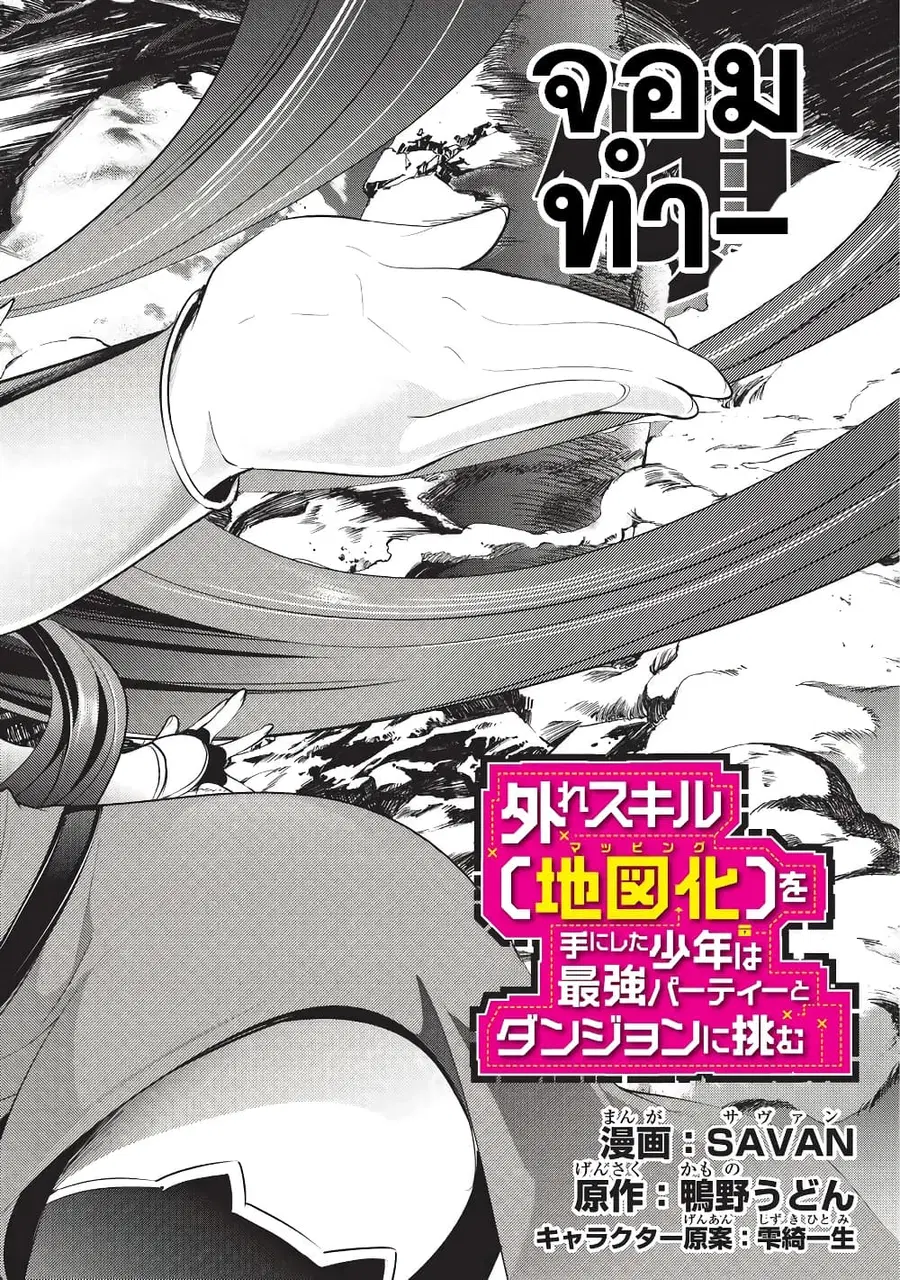 Hazure Skill [Mapping] wo Te ni Shita Shonen ha Saikyou Party to Dungeon ni Idomu ตอนที่ 6 — หน้า 3 จาก 26