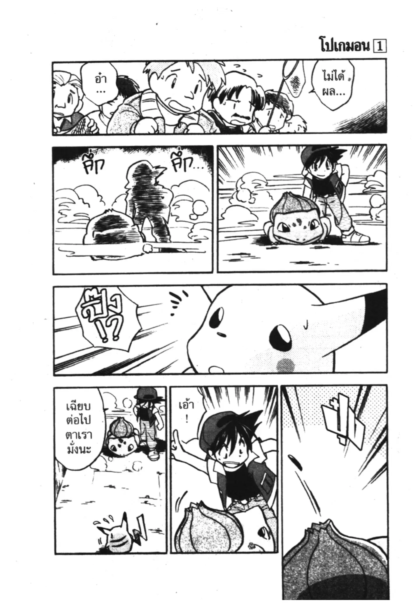 Pokémon ตอนที่ 4 — หน้า 5 จาก 14