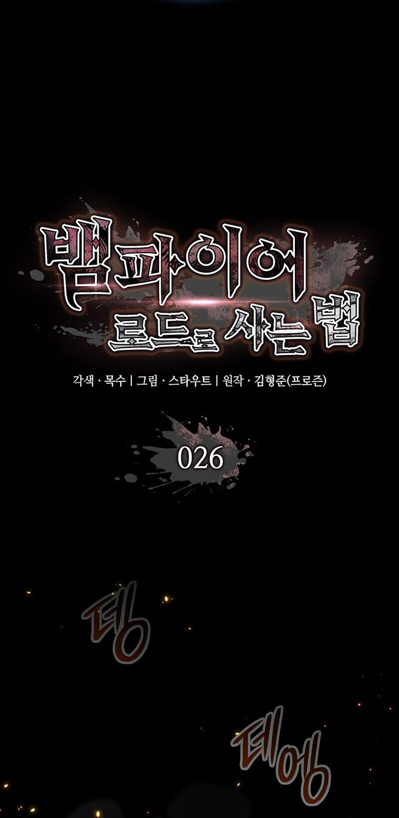 Crimson Reset ชีวิตครั้งที่สองของราชันรัตติกาล หลังจากหลบหนีมาครึ่งปี แวมไพร์ยูจีนก็ถูกสังหารในที่สุด ตอนที่ 26 — หน้า 25 จาก 55