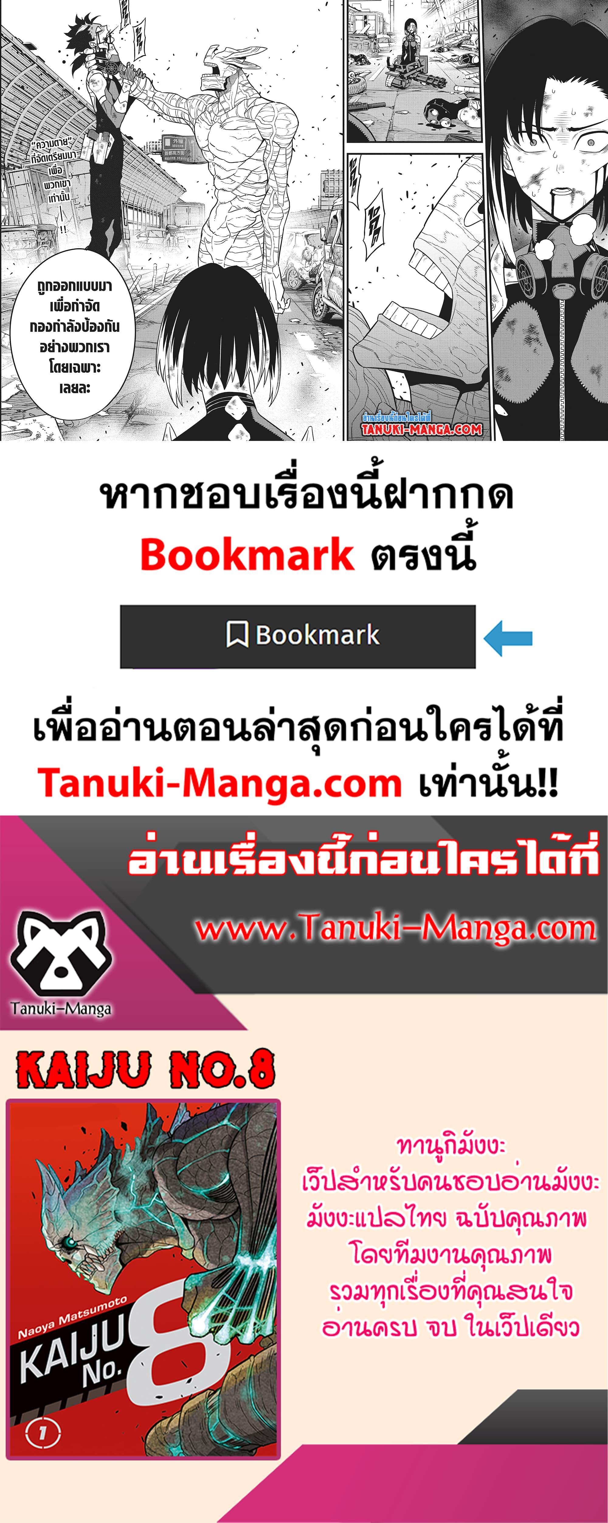 Kaiju no.8 ไคจูหมายเลข 8 ตอนที่ 81 — หน้า 18 จาก 18