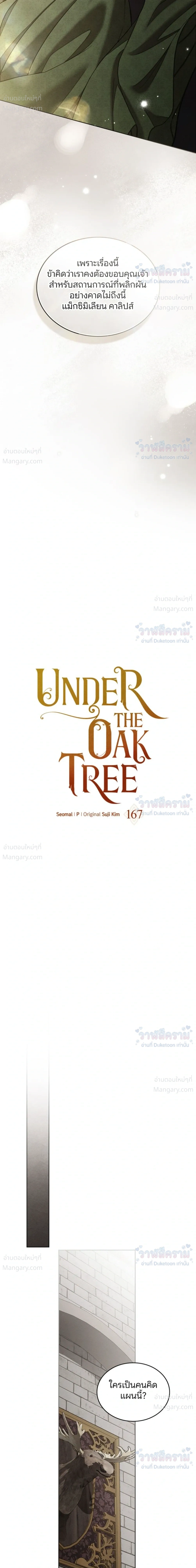 Under the oak tree – ใต้ร่มเงาแห่งต้นโอ๊ก ตอนที่ 167 — หน้า 28 จาก 46