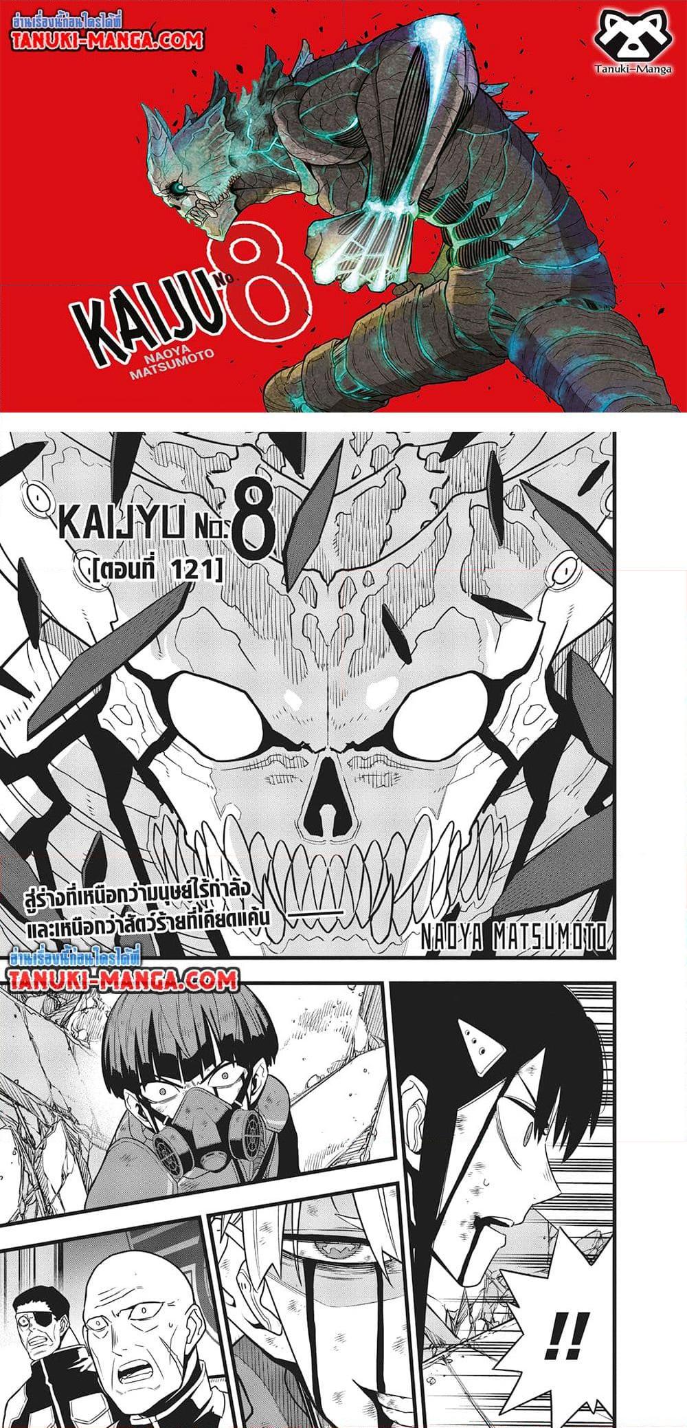 Kaiju no.8 ไคจูหมายเลข 8 ตอนที่ 121 — หน้า 1 จาก 19