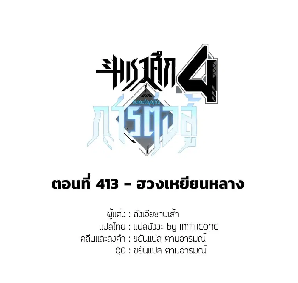 Douluo Dalu IV: Zhongji Douluo ตอนที่ 413 — หน้า 2 จาก 18