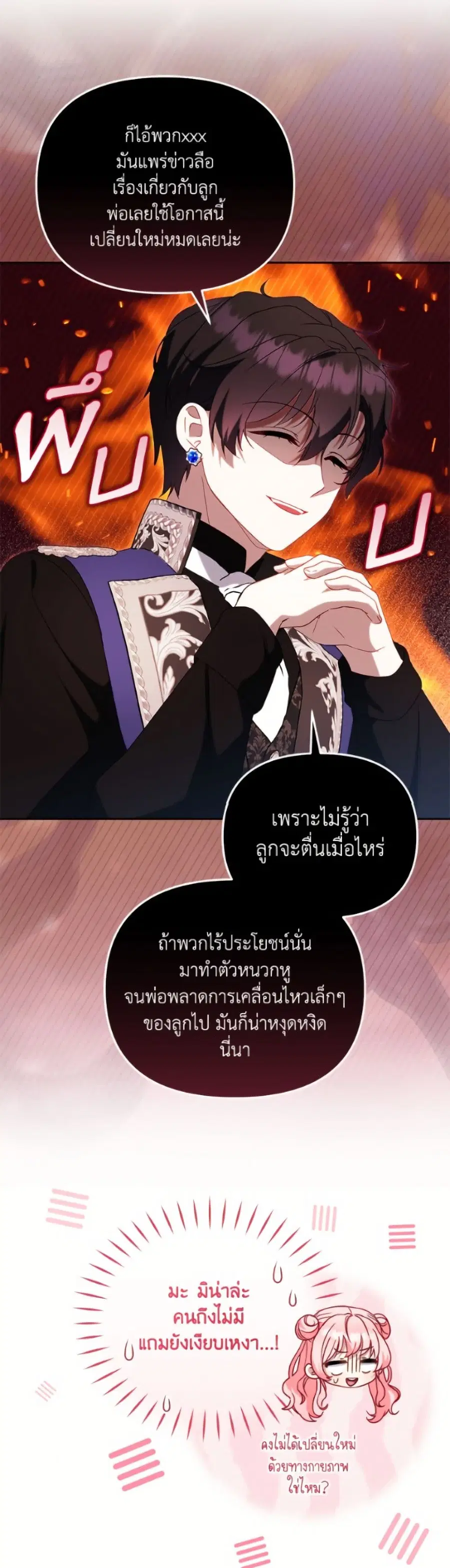 I’m Being Raised by Villains เมื่อฉันถูกเลี้ยงโดยเหล่าวายร้าย ตอนที่ 116 — หน้า 32 จาก 52