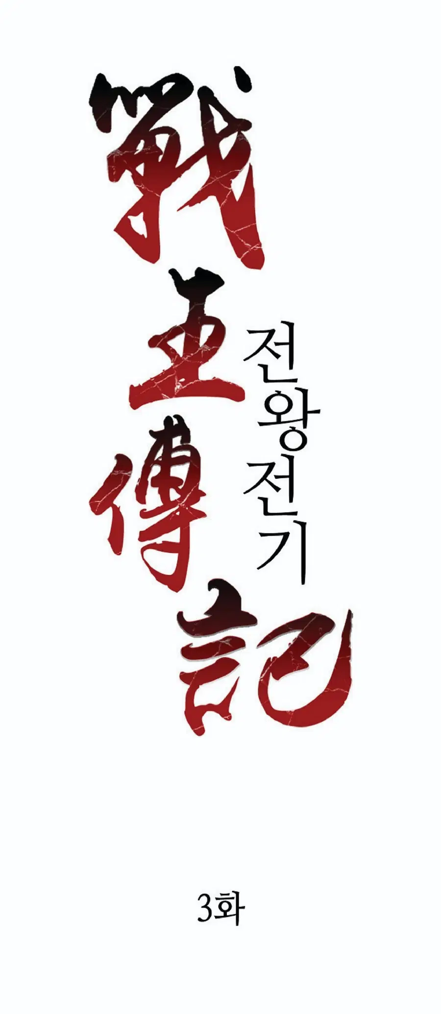 Memoir of the God of War ตอนที่ 3 — หน้า 10 จาก 57