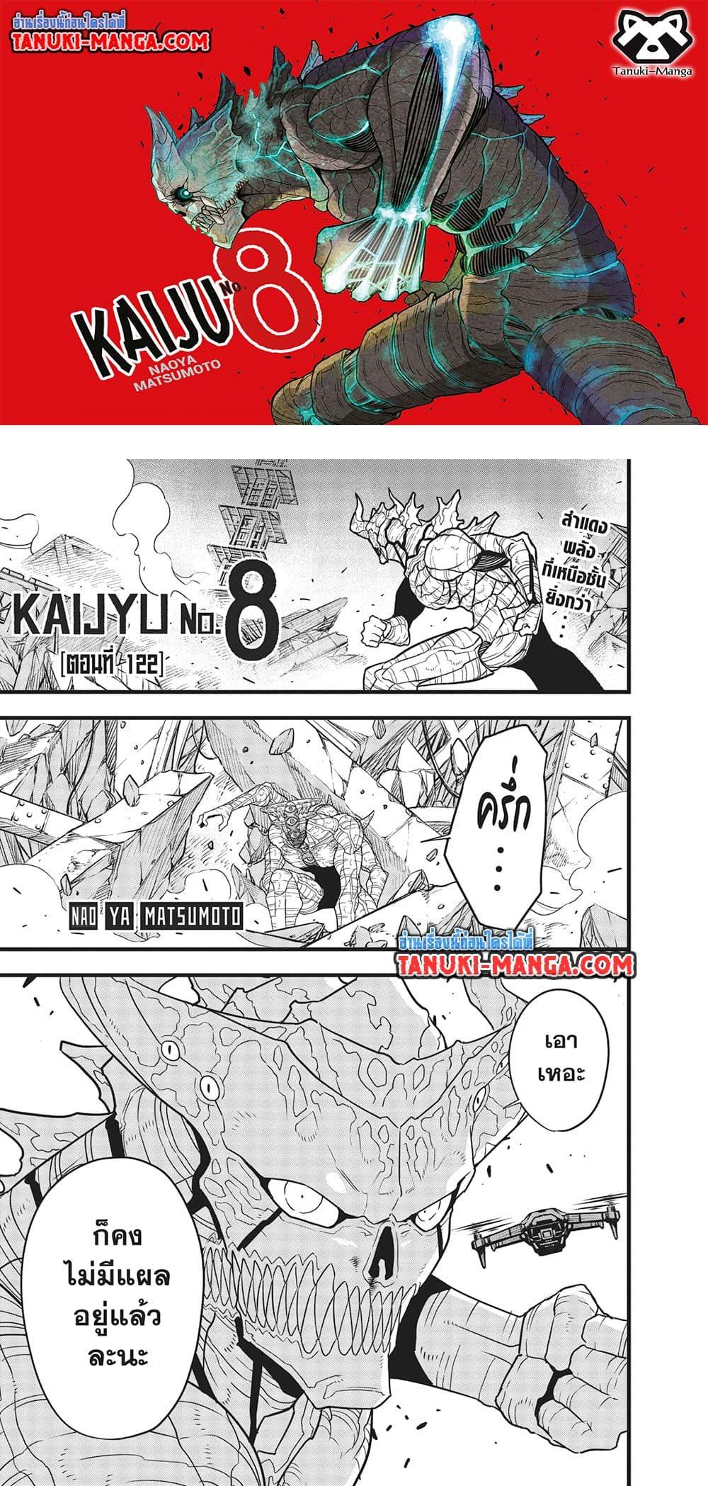 Kaiju no.8 ไคจูหมายเลข 8 ตอนที่ 122 — หน้า 1 จาก 24