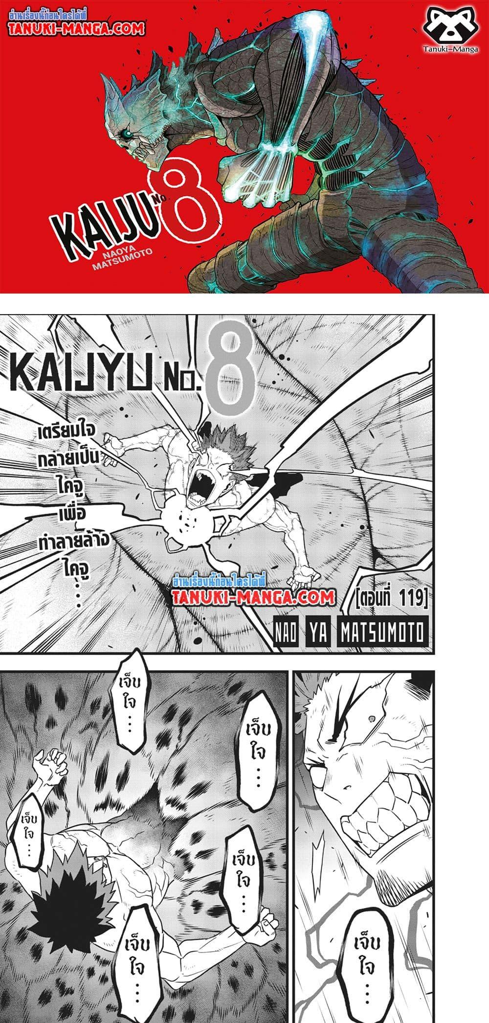 Kaiju no.8 ไคจูหมายเลข 8 ตอนที่ 119 — หน้า 1 จาก 26