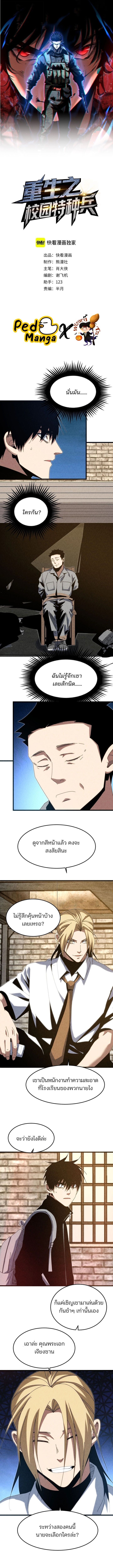 Rebirth of the Campus Special Forces Soldier เกิดใหม่ของทหารหน่วยรบพิเศษ ตอนที่ 37 — หน้า 1 จาก 9
