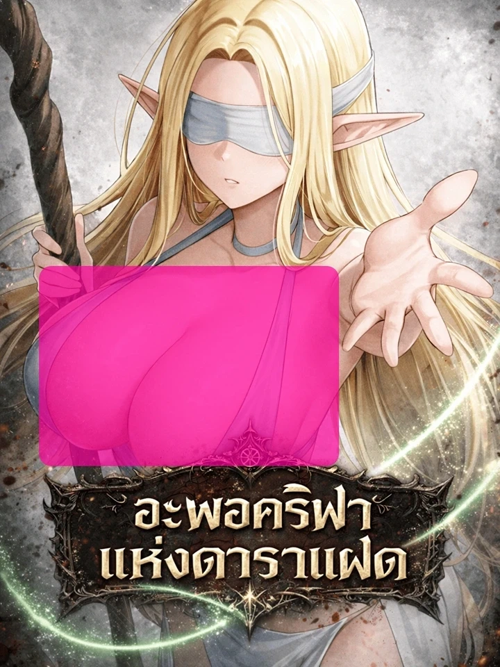 Apocrypha of the Twin Stars – อะพอคริฟาแห่งดาราแฝด