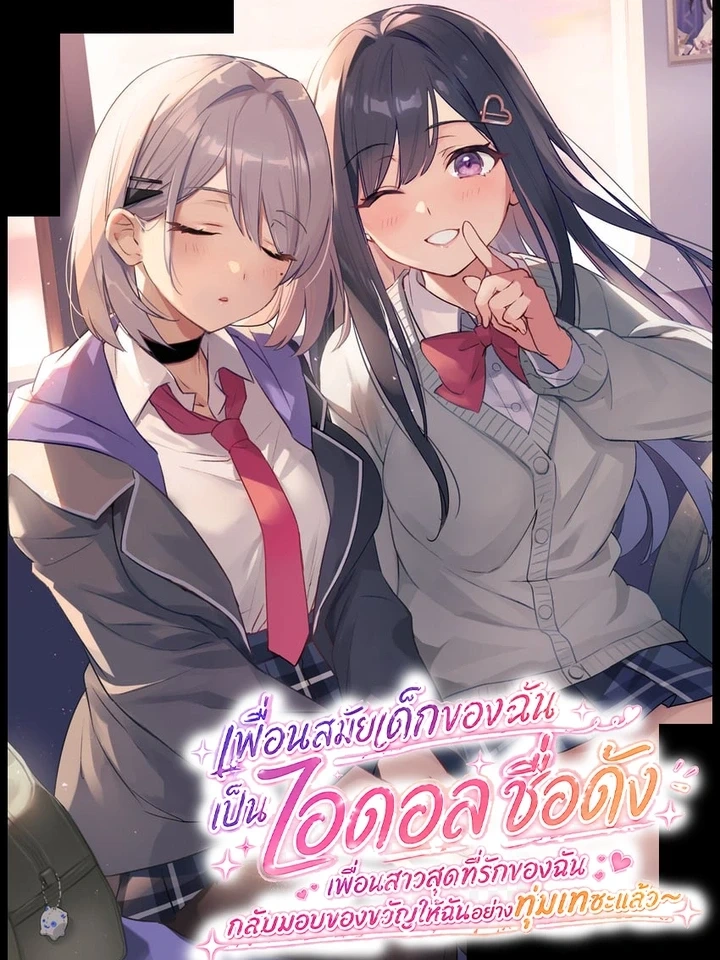 My Childhood Friend is a Famous Idol – เพื่อนสมัยเด็กของฉันเป็นไอดอลชื่อดัง