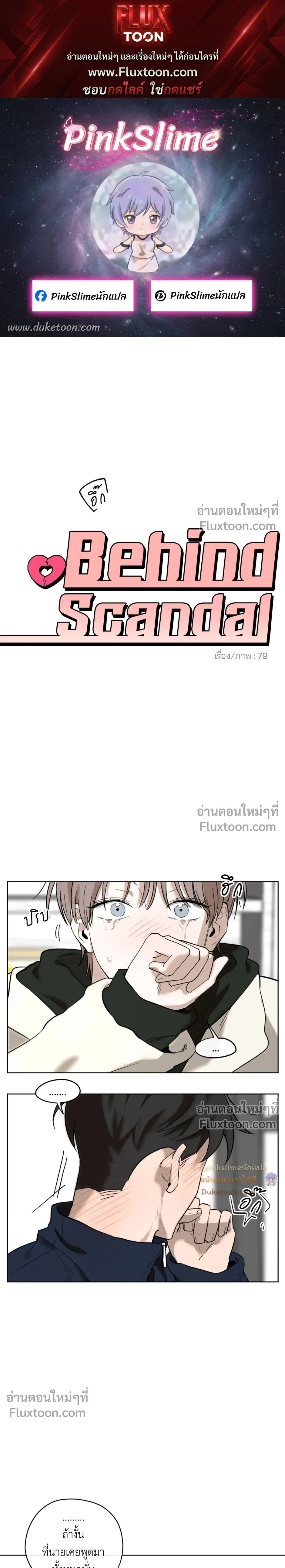 Behind Scandal – บีไฮนด์ สแกนดัล ตอนที่ 4 — หน้า 1 จาก 20