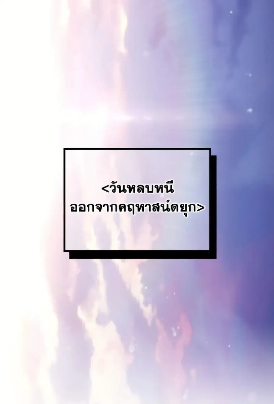 Death Is The Only Ending For The Villainess ตอนที่ 171 — หน้า 69 จาก 70