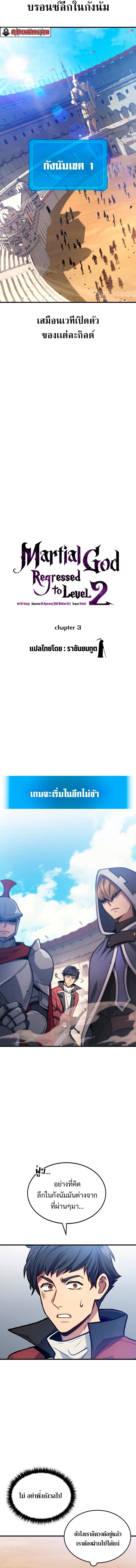 The Martial God Who Regressed Back to Level 2 ตอนที่ 3 — หน้า 2 จาก 25