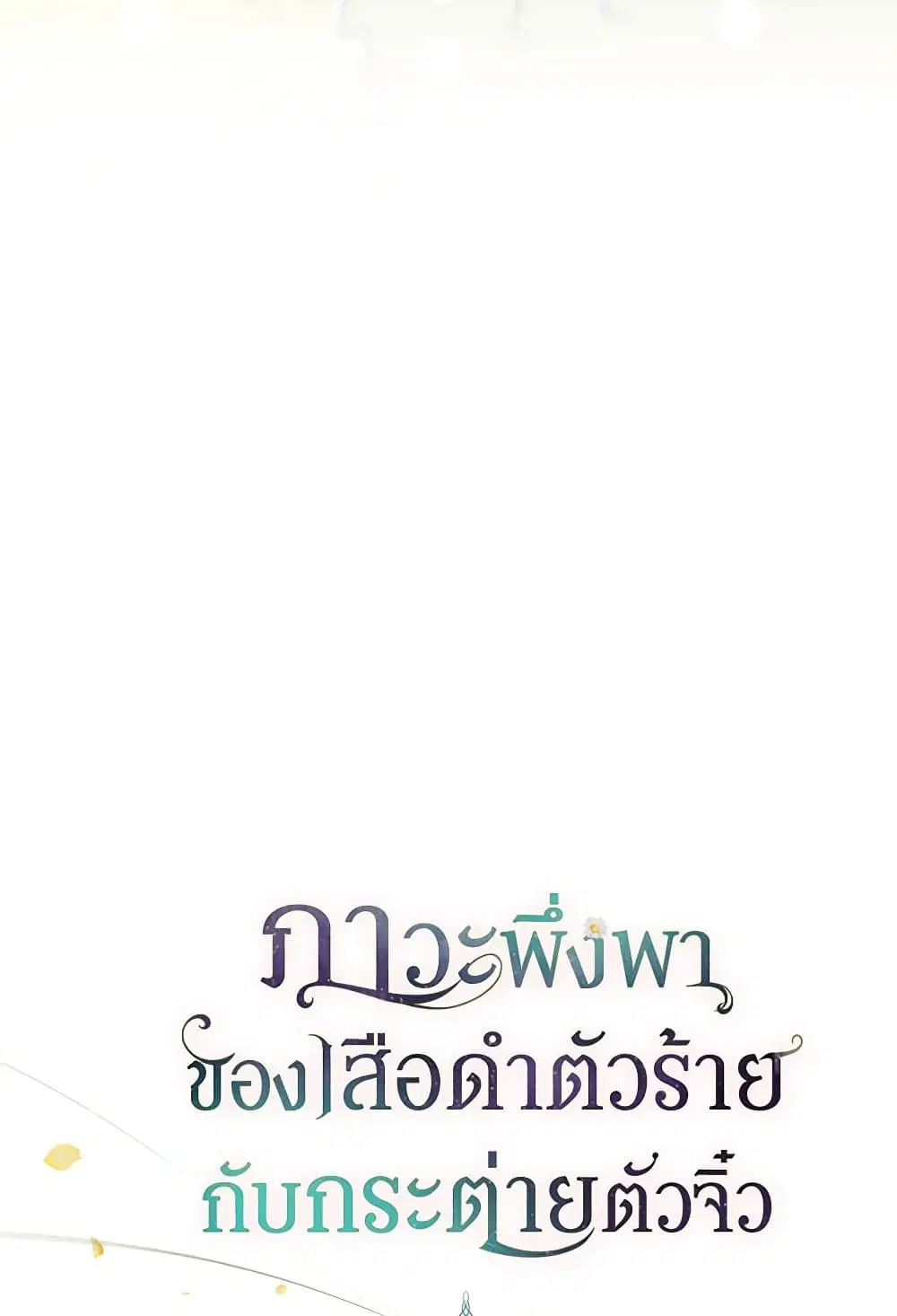 The Symbiotic Relationship Between a Panther and a Rabbit ตอนที่ 165 — หน้า 19 จาก 70