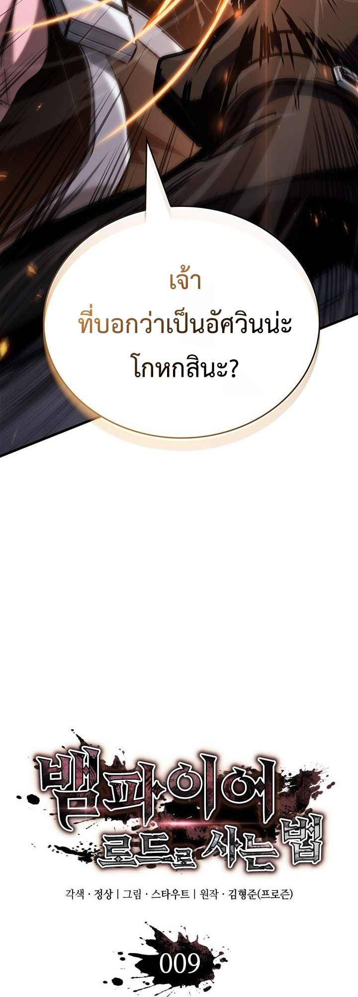 Crimson Reset ชีวิตครั้งที่สองของราชันรัตติกาล หลังจากหลบหนีมาครึ่งปี แวมไพร์ยูจีนก็ถูกสังหารในที่สุด ตอนที่ 9 — หน้า 3 จาก 91