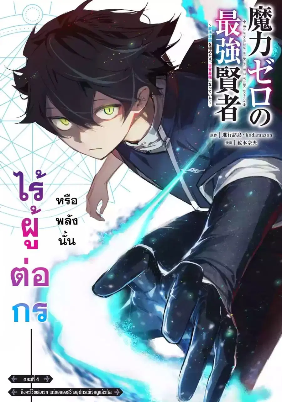 Maryoku Zero no Saikyou Kenja: Mahou Riron o Kiwametara, Sekai Saikyou ni Natteita ตอนที่ 4 — หน้า 2 จาก 47