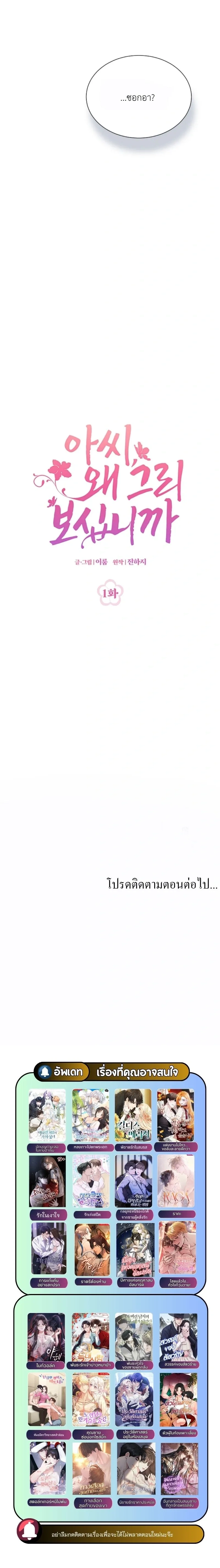 My Lady, Why Are You Looking at Me Like That – คุณหนู เหตุใดจึงมองข้าเช่นนั้น ตอนที่ 1 — หน้า 21 จาก 21