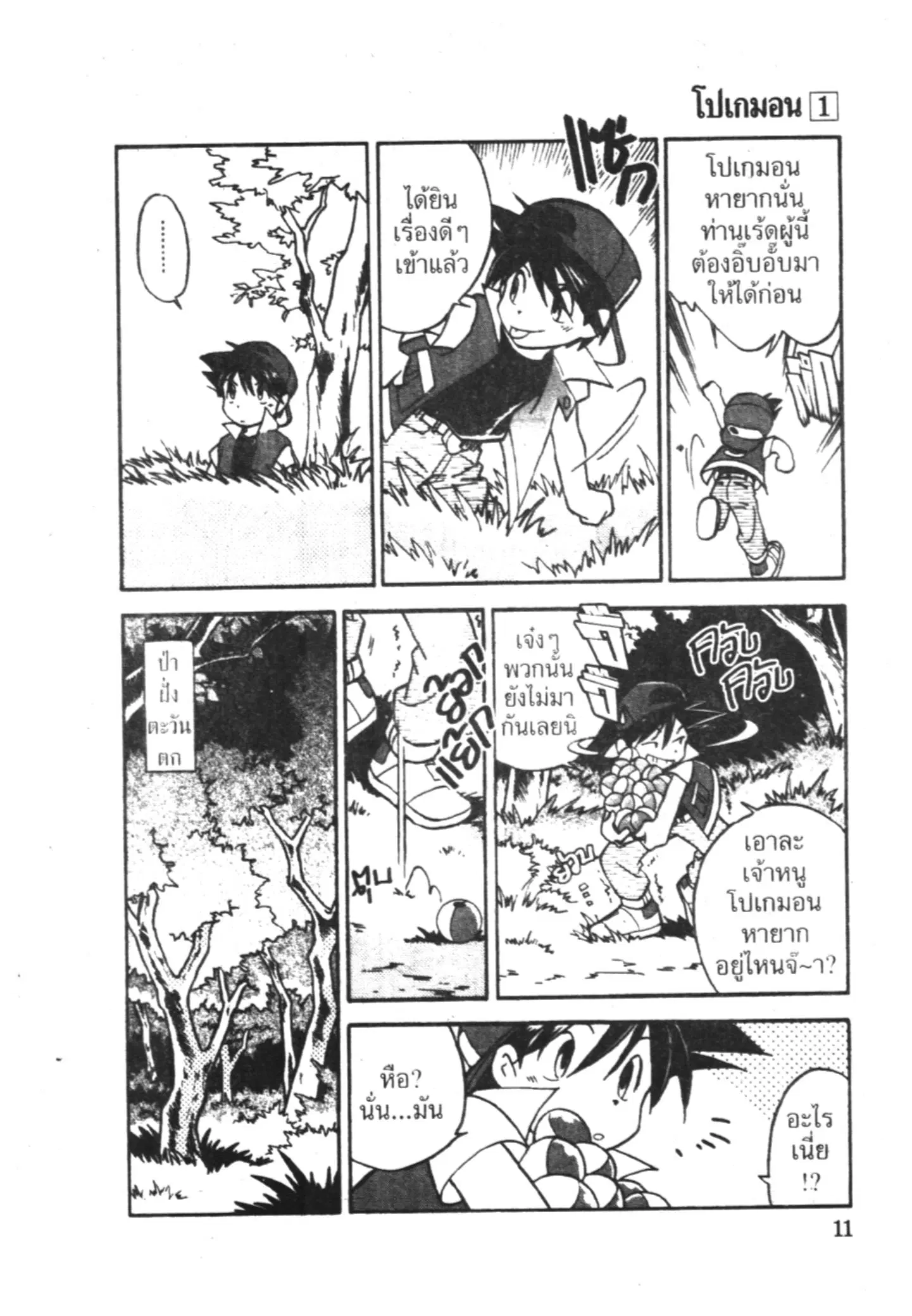 Pokémon ตอนที่ 1 — หน้า 8 จาก 15