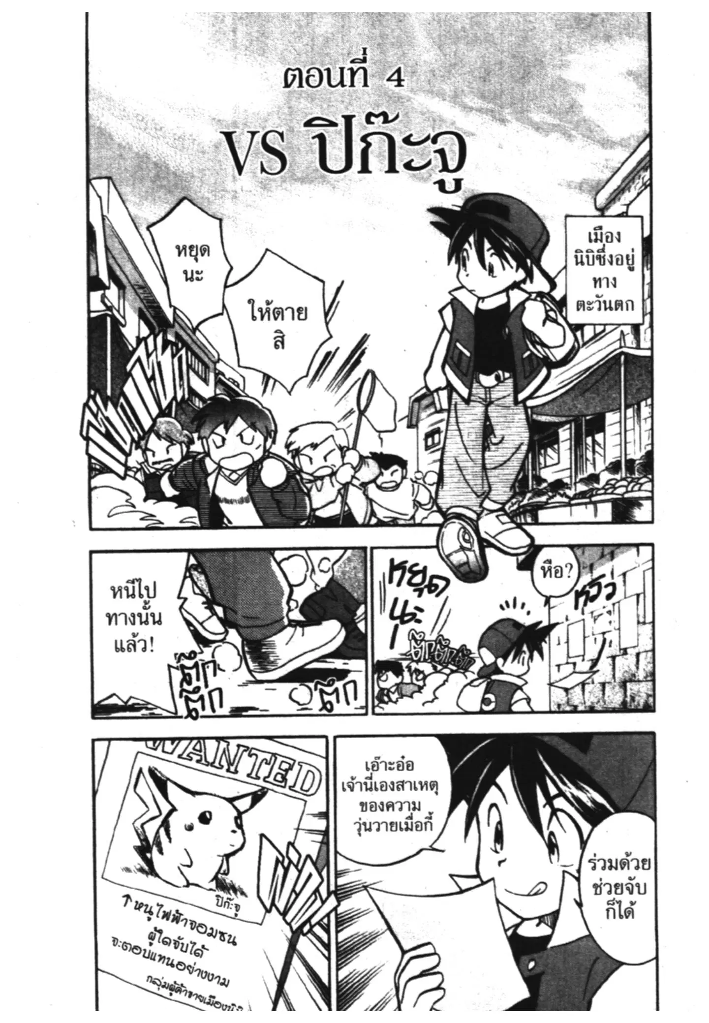 Pokémon ตอนที่ 4 — หน้า 1 จาก 14