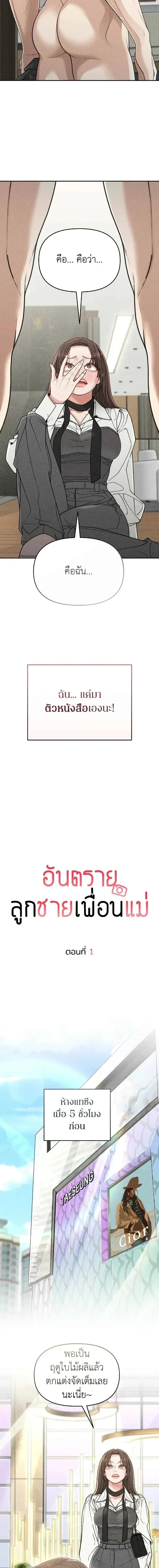 My Mom’s Friend’s Son – อัตรายลูกชายเพื่อนแม่ ตอนที่ 1 — หน้า 2 จาก 21