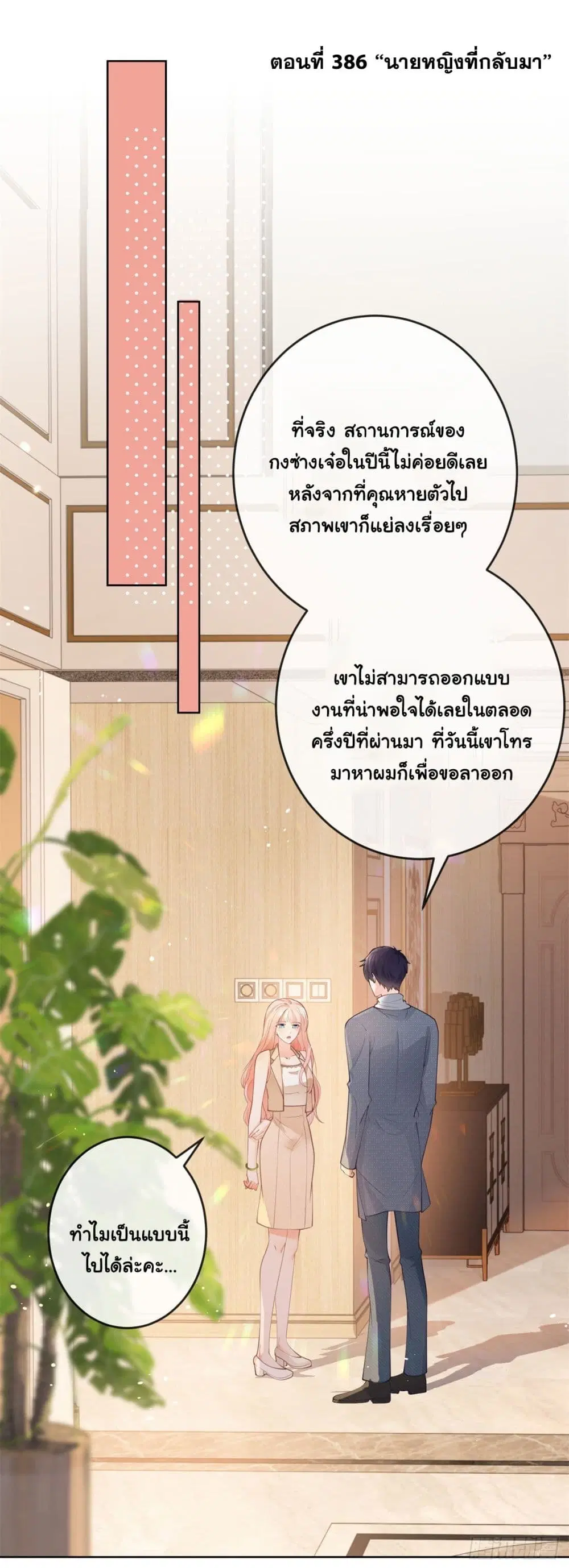 The Lovely Wife And Strange Marriage ตอนที่ 387 — หน้า 3 จาก 41
