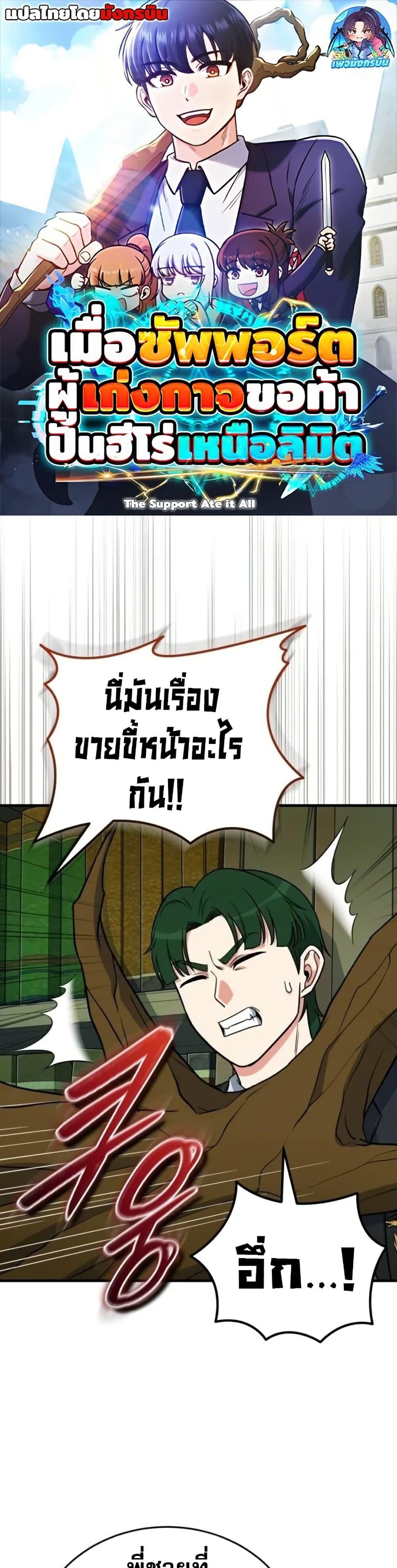 The Support Ate It All เมื่อซัพพอร์ตผู้เก่งกาจ ขอท้าปั้นฮีโร่เหนือลิมิต ตอนที่ 12 — หน้า 1 จาก 50