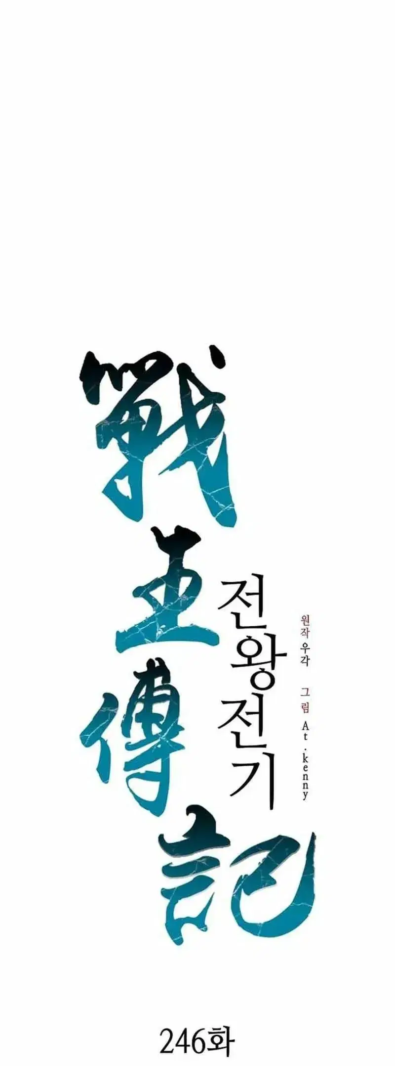 Memoir of the God of War ตอนที่ 246 — หน้า 30 จาก 44