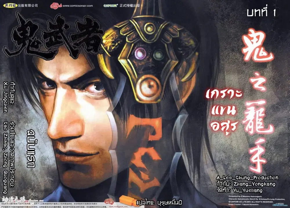 Onimusha Warlords ตอนที่ 1 — หน้า 1 จาก 43